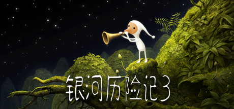 银河历险记3/Samorost 3-网站标题