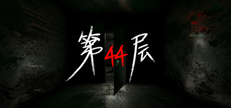 第44层/Floor44（更新v1.9.12）-网站标题