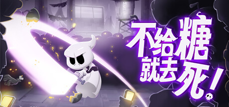 不给糖就去死!/Death or Treat（v1.0.5）-网站标题