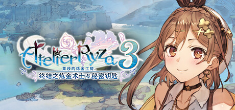 莱莎的炼金工房３ ～终结之炼金术士与秘密钥匙～/Atelier Ryza 3: Alchemist of the End & the Secret Key（更新v1.6.0.0）-网站标题