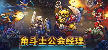 角斗士公会经理/Gladiator Guild Manager（更新v0.942）-网站标题