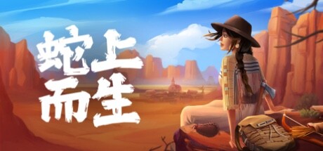 蛇上而生/Above Snakes（更新v1.4.5）-网站标题