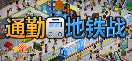 过度拥挤：通勤地铁站/Overcrowd: A Commute Em Up-网站标题