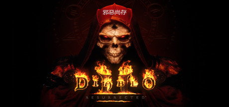 暗黑破坏神2：重制版/暗黑破坏神2：狱火重生/Diablo II: Resurrected(更新v1.6.77312离线版-mod-存档）-网站标题