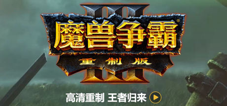 魔兽争霸3：重制版/Warcraft III: Reforged（V1.32）（v1.35.0.19887）-网站标题