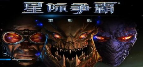 星际争霸：重制版/StarCraft: Remastered-网站标题