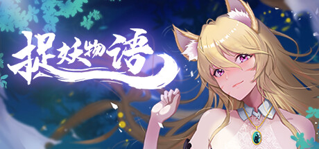 捉妖物语/Monster Girl（Build.9121678+DLC）-网站标题