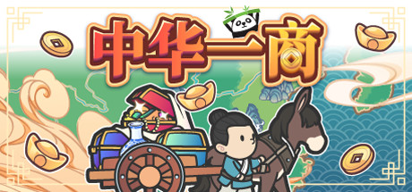 中华一商/East Trade Tycoon（更新v2.0.6）-网站标题