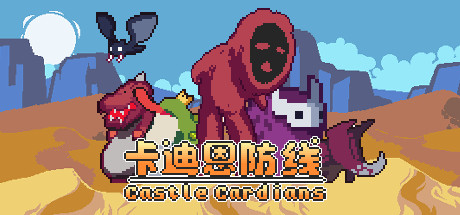 卡迪恩防线/Castle Cardians（更新v0.190001）-网站标题