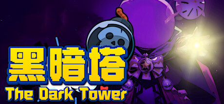 黑暗塔/The Dark Tower-网站标题