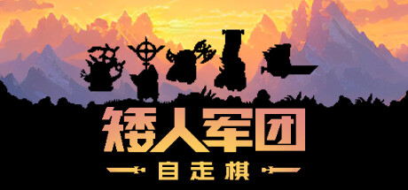 矮人军团自走棋/Dwarves: Glory, Death and Loot（更新v1.10.0）-网站标题