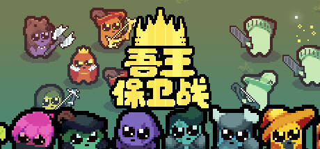 吾王保卫战/Just King（更新v1.0.2b）-网站标题