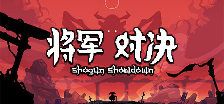 将军 对决/Shogun Showdown（更新v0.7.1.2）-网站标题