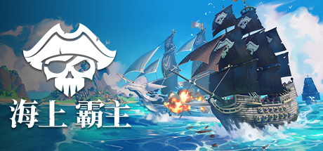 海上霸主/King of Seas（全DLC豪华版-Build.6724930+原声音轨）-网站标题