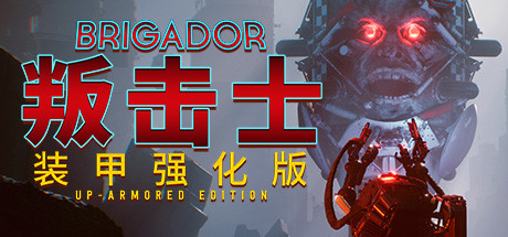 战团：装甲强化版/Brigador（整合血色周年）-网站标题