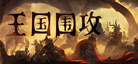 王国围攻/Warlords Under Siege（Build.11066646）-网站标题