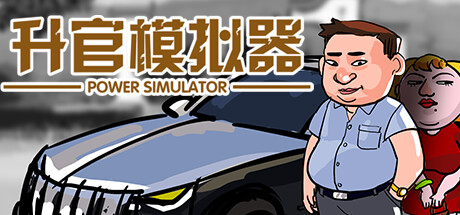 升官模拟器/Power Simulator-网站标题