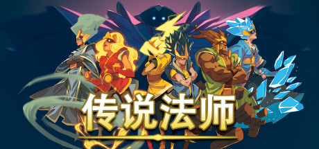 传说法师/Wizard of Legend（v1.22-同屏多人）-网站标题