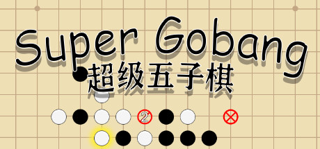 超级五子棋（Build.6817095）-网站标题