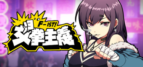 女拳主义/F-ist！（v1.1.1改版-新套路拳法）-网站标题