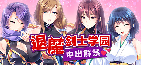 退魔剑士学园（V1.35）-网站标题