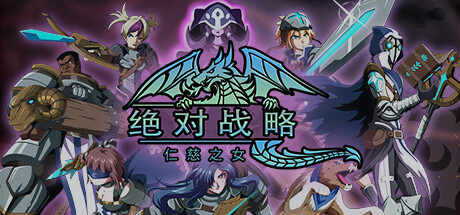 绝对战略：仁慈之女/Absolute Tactics（更新v1.3.20）-网站标题