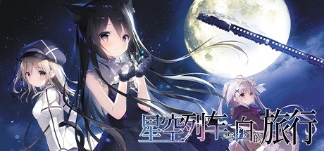 星空列车与白的旅行（完整正式版）-网站标题