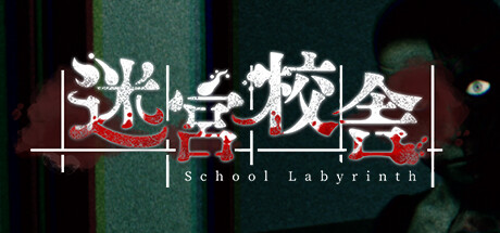 迷宮校舎/School Labyrinth（更新v1.1.2）-网站标题