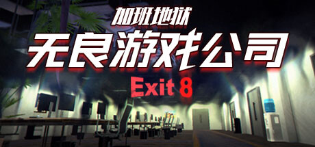 无良游戏公司-加班地狱/Overtime Heroes Exit 8-网站标题