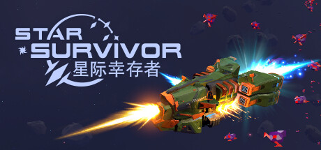 星际幸存者/Star Survivor（更新v0.172）-网站标题