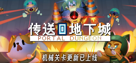 传送地下城/Portal Dungeon（更新v1.002）-网站标题