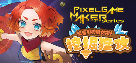 饶舌! 挖掘女孩！挖掘猛攻/Pixel Game Maker Series-网站标题