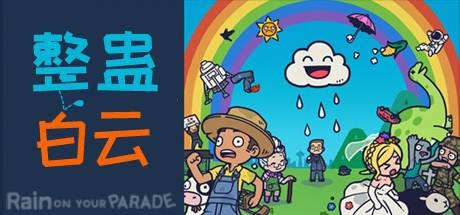 整蛊白云/Rain on Your Parade（V1.1.20）-网站标题