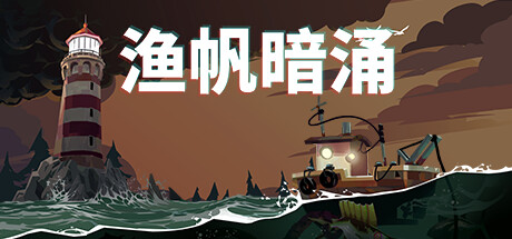 渔帆暗涌/DREDGE（更新v1.4.2-集成DLC-多项修改器）-网站标题