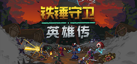 铁锤守卫英雄/Heroes of Hammerwatch-网站标题