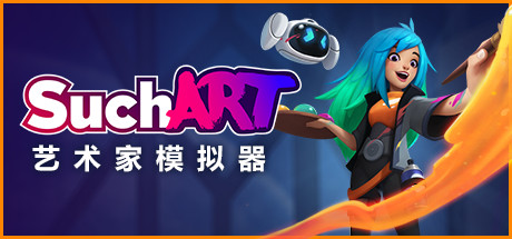 艺术家模拟器/SuchArt: Genius Artist Simulator（更新Build.13870571）-网站标题