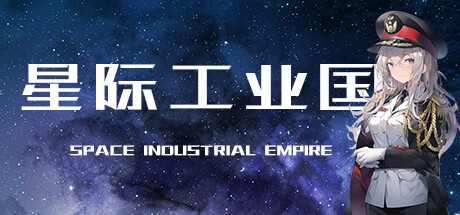 星际工业国/Space Industrial Empire(更新v0.6.8.0）-网站标题