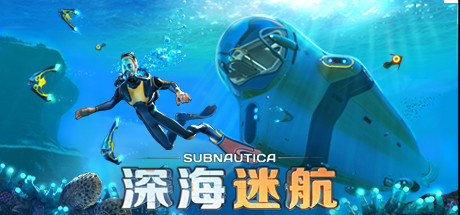 深海迷航/Subnautica（更新v72916-多项修改器）-网站标题