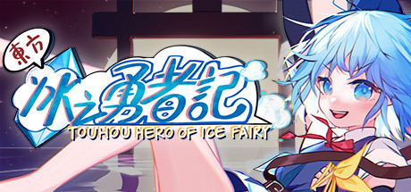 东方冰之勇者记/Touhou Hero of Ice Fairy（更新v20240506-多项修改器）-网站标题