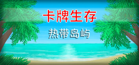 卡牌生存：热带岛屿/Card Survival: Tropical Island（更新v1.05s）-网站标题