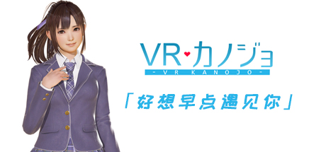 VR女友（V1.05.4.3.34353-STEAM豪华完整版-集成免VR）-网站标题