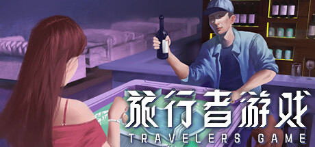 旅行者游戏/Traveler’s Game-网站标题