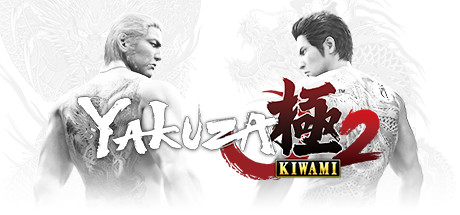 如龙：极2/Yakuza Kiwami 2-网站标题