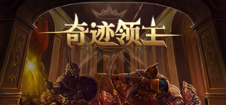 奇迹领主（V1.0.0.2-界面和细节优化）-网站标题