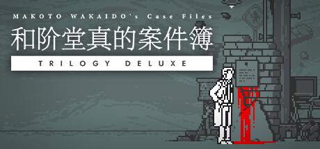 和阶堂真的案件簿 TRILOGY DELUXE/MAKOTO WAKAIDO’s Case Files TRILOGY DELUXE-网站标题