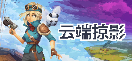 云端掠影/Black Skylands（更新v20230922）-网站标题