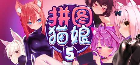 拼图猫娘5/Mosaique Neko Waifus 5（Build.10384470-1.0.1.5-重大更新Sayuri）-网站标题