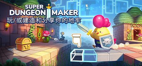 超级地牢制作者/Super Dungeon Maker-网站标题