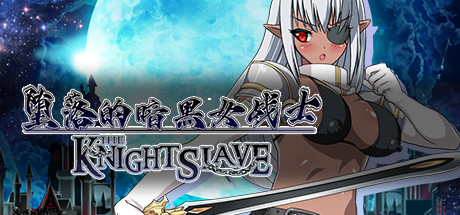 堕落的暗黑女战士/KNIGHT SLAVE（V1.0.1）-网站标题