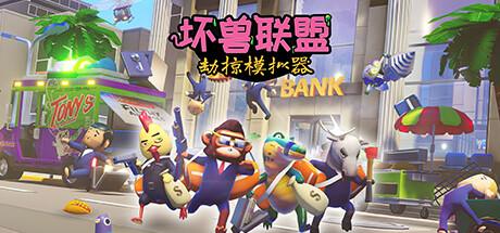 坏兽联盟 | 劫掠模拟器/Filthy Animals | Heist Simulator（更新v1.2.11）-网站标题